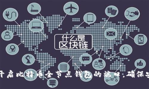 如何轻松开启比特币全节点钱包的端口,确保安全与隐私