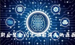 TPWallet更新后聚合闪兑功能消失的原因及解决方案