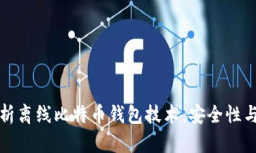 深入解析离线比特币钱包技术:安全性与可靠性