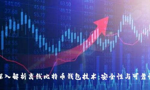深入解析离线比特币钱包技术:安全性与可靠性