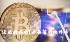 比特币钱包丢失了还能找回吗？全面解析比特币