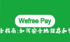 比特币钱包完全指南：如何安全地储存和管理你
