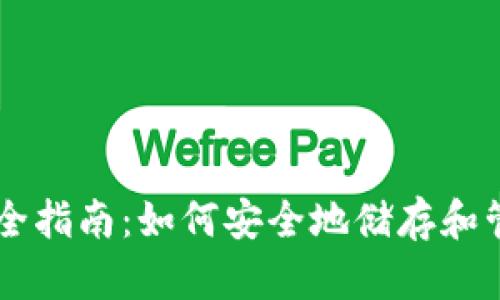 比特币钱包完全指南:如何安全地储存和管理你的比特币