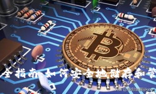 比特币钱包完全指南:如何安全地储存和管理你的比特币