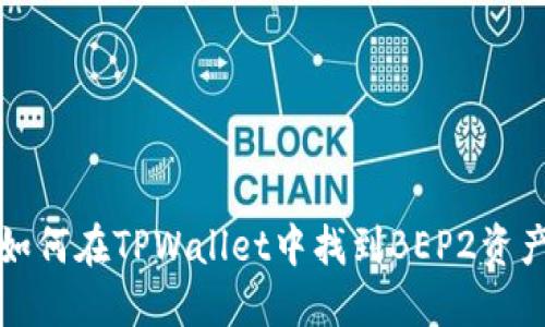 如何在TPWallet中找到BEP2资产