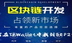 如何在TPWallet中找到BEP2资产