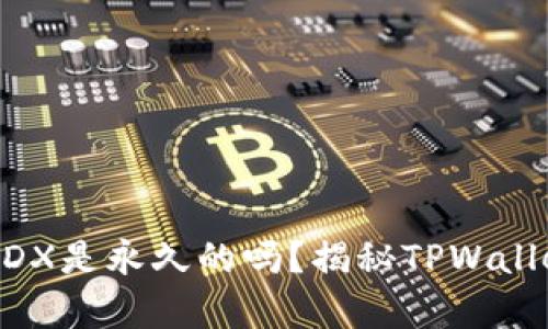 tpwallet挖MDX是永久的吗?揭秘TPWallet挖矿的真相