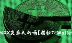 tpwallet挖MDX是永久的吗？揭秘TPWallet挖矿的真相