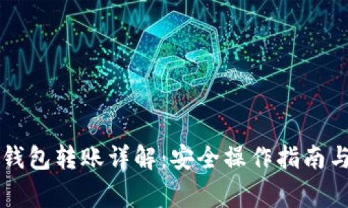 以太坊冷钱包转账详解:安全操作指南与常见问题