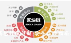 以太坊冷钱包转账详解：安全操作指南与常见问