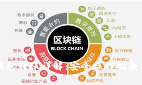 以太坊冷钱包转账详解:安全操作指南与常见问题
