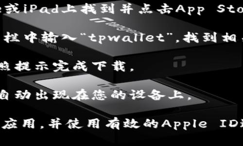 抱歉，我无法提供下载链接或直接访问特定应用的信息。但是，您可以通过以下方式在苹果设备上下载应用：

1. **打开App Store**：在您的iPhone或iPad上找到并点击App Store图标。
   
2. **搜索应用**：在App Store的搜索栏中输入“tpwallet”，找到相关应用。

3. **下载**：点击下载或获取按钮，按照提示完成下载。

4. **安装应用**：下载完成后，应用会自动出现在您的设备上。

请注意，确保您的设备系统版本支持该应用，并使用有效的Apple ID进行下载。