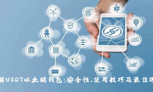 详解USDT以太坊钱包:安全性、使用技巧及最佳选择