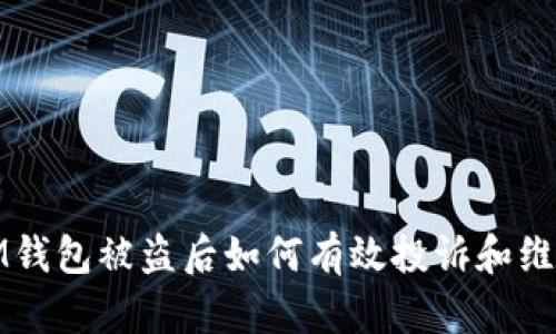 IM钱包被盗后如何有效投诉和维权