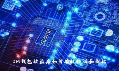 IM钱包被盗后如何有效投诉和维权