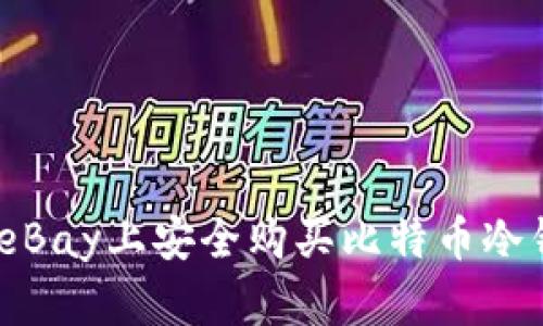 如何在eBay上安全购买比特币冷钱包U盘