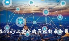 如何在eBay上安全购买比特币冷钱包U盘