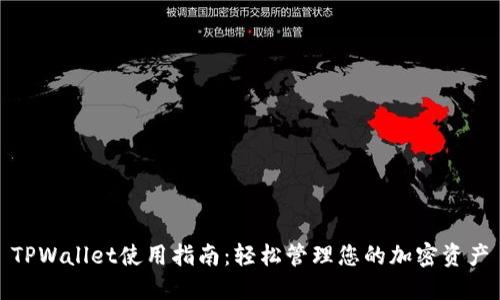 TPWallet使用指南:轻松管理您的加密资产