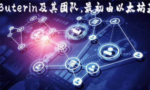 以太坊(Ethereum)本身是一种开源的区块链平台,并没有特定的公司直接拥有它。以太坊的创建者是Vitalik Buterin及其团队,最初由以太坊基金会(Ethereum Foundation)进行管理。以太坊基金会是一个非盈利性组织,旨在支持以太坊的开发与推广。
###
深入了解以太坊钱包:优质钱包选择与使用指南