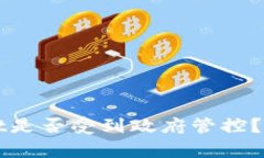TPWallet是否受到政府管控？深度解析