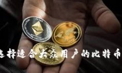 如何选择适合大众用户的比特币钱包？