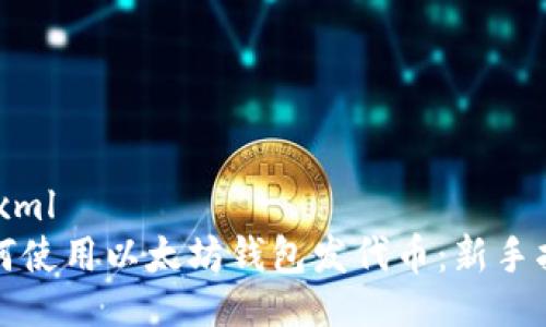 ```xml
如何使用以太坊钱包发代币:新手指南