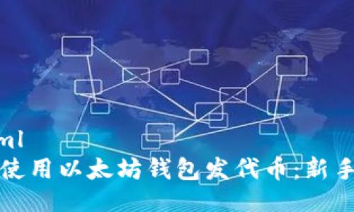 ```xml
如何使用以太坊钱包发代币:新手指南