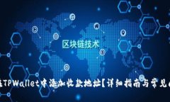 : 如何在TPWallet中添加收款地址？详细指南与常见