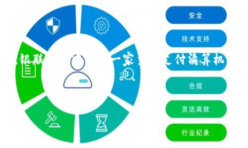 在这个数字化迅速发展的时代,电子钱包和区块链技术正逐渐成为金融交易的重要趋势。银联作为中国的一家主要支付清算机构,也在积极探索电子钱包和区块链技术的结合。以下是关于这个主题的一些内容和结构。
和关键词
深入探讨电子钱包、区块链与银联的未来融合趋势