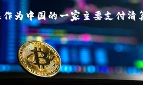 在这个数字化迅速发展的时代,电子钱包和区块链技术正逐渐成为金融交易的重要趋势。银联作为中国的一家主要支付清算机构,也在积极探索电子钱包和区块链技术的结合。以下是关于这个主题的一些内容和结构。
和关键词
深入探讨电子钱包、区块链与银联的未来融合趋势