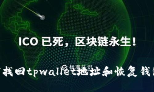 ### 如何找回tpwallet地址和恢复钱包:详细指南