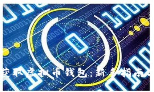 如何获取虚拟币钱包:新手指南与推荐