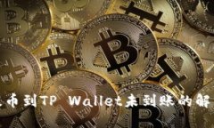 抹茶提币到TP Wallet未到账的解决方案
