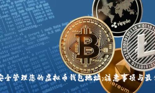 如何安全管理您的虚拟币钱包地址:注意事项与最佳实践