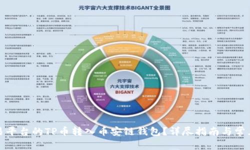 如何将欧易平台的TP币转入币安链钱包?详尽指南与常见问题解答
