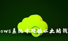 如何在Windows系统中对接以太坊钱包：终极指南