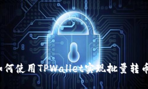 如何使用TPWallet实现批量转币?