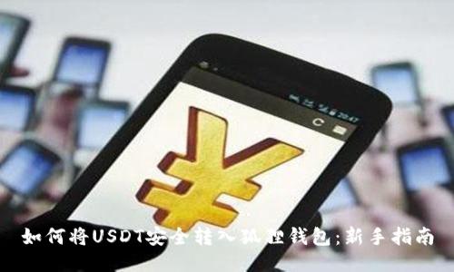 如何将USDT安全转入狐狸钱包:新手指南