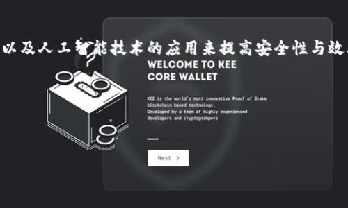    比特币加密货币钱包完全指南：如何安全管理你的数字资产  / 

 guanjianci  比特币钱包, 加密货币, 数字资产, 安全管理  /guanjianci 

## 内容主体大纲

1. 引言
   - 比特币及其历史背景
   - 加密货币钱包的定义及重要性

2. 比特币钱包的类型
   - 热钱包与冷钱包
   - 软件钱包与硬件钱包
   - 移动钱包与桌面钱包
   - 纸钱包与交易所钱包

3. 如何选择合适的比特币钱包
   - 安全性考虑
   - 用户友好性
   - 可访问性
   - 自我控制 vs. 第三方控制

4. 如何安全使用比特币钱包
   - 设定强密码与双重验证
   - 定期备份钱包
   - 使用安全网络与设备
   - 防范网络钓鱼攻击

5. 比特币交易的基本流程
   - 如何发送与接收比特币
   - 交易费用的计算
   - 交易确认的过程

6. 常见问题及解答
   - 遇到比特币钱包问题时该如何解决？
   - 如何恢复丢失的钱包？
   - 什么是交易不可逆性？

7. 未来展望与总结
   - 加密货币钱包的发展趋势
   - 用户对比特币钱包的期待

## 引言

自2009年比特币问世以来，加密货币已经成为一股不可忽视的力量，吸引了全球数以百万计的用户。随着越来越多的人开始投资和使用比特币，掌握如何安全管理这些数字资产显得尤为重要。而比特币钱包，作为存储和管理比特币的工具，其了解和选择也成了每位用户必备的知识。

## 比特币钱包的类型

### 热钱包与冷钱包

比特币钱包大致可以分为热钱包和冷钱包。热钱包是指连接互联网的钱包，具有较高的便捷性，但也面临更多的安全风险。相对而言，冷钱包是指离线存储的方式，安全性更高，适合长期存储。

### 软件钱包与硬件钱包

软件钱包通常包括桌面钱包和移动钱包，易于使用，但需要时刻注意安全。而硬件钱包则是专门的物理设备，能够存储私钥，极大地增强了安全性。

### 移动钱包与桌面钱包

移动钱包便于随时随地进行比特币交易，更适合日常使用。而桌面钱包提供了更多的功能和安全保护，适合长时间保存较大数量的比特币。

### 纸钱包与交易所钱包

纸钱包是一种极为安全的存储方式，将私钥和公钥打印在纸上，可以避免网络攻击带来的风险。而交易所钱包则是由交易平台提供的存储服务，使用方便但需谨慎选择交易平台。

## 如何选择合适的比特币钱包

### 安全性考虑

在选择比特币钱包时，安全性是最需要考虑的因素。用户应确保钱包具有强大的加密保护机制，并考虑使用多重签名功能。

### 用户友好性

对于新手用户来说，选择一个界面友好、易于操作的钱包是非常重要的，这样可以大大减少学习成本。

### 可访问性

确保所选择的钱包可以在多种设备上使用，例如手机、平板和电脑，提高了用户的使用灵活性。

### 自我控制 vs. 第三方控制

选择自我控制的钱包可以让用户自己掌握私钥，而第三方控制的钱包则可能面临隐私泄露和安全风险。用户需根据自己的需求仔细权衡。

## 如何安全使用比特币钱包

### 设定强密码与双重验证

创建强密码，并启用双重验证功能，确保账户的安全性。随机字符串的组合通常是较为安全的选择。

### 定期备份钱包

定期备份钱包数据，以防数据丢失。许多钱包提供自动备份功能，用户可以设置时间间隔进行备份。

### 使用安全网络与设备

避免在公共Wi-Fi环境下访问比特币钱包，确保使用安全的网络连接访问钱包，并使用防病毒软件保护设备。

### 防范网络钓鱼攻击

用户应当提高警惕，防止点击不明链接，家庭和工作单位都应加强网络安全知识的普及，避免钓鱼网站的攻击。

## 比特币交易的基本流程

### 如何发送与接收比特币

发送与接收比特币相对简单，用户只需输入对方的地址和发送金额即可完成交易。

### 交易费用的计算

交易费用是交易过程中需要支付的成本，通常根据网络拥堵情况而变化，用户需适时调整费用。

### 交易确认的过程

比特币交易的确认过程需要一定的时间，通常在10分钟到1小时之间，用户可通过区块链浏览器查询交易状态。

## 常见问题及解答

### 遇到比特币钱包问题时该如何解决？

用户在使用比特币钱包时，有时可能会遇到各种问题，包括交易失败、无法登录等。首先，用户应当查看钱包官方的帮助文档或用户论坛，这里通常会有解决方案。若问题持续存在，可向钱包的客户支持团队寻求帮助。

### 如何恢复丢失的钱包？

如果用户丢失了比特币钱包，一般情况下可以通过钱包提供的恢复助记词进行恢复。务必妥善保管恢复助记词，以避免遗失。

### 什么是交易不可逆性？

比特币交易一旦在区块链上确认后，将无法撤销。这一特性使得比特币在交易过程中具有极高的安全性，但也要求用户在发送比特币时务必确认信息的准确性。

## 未来展望与总结

### 加密货币钱包的发展趋势

随着技术的发展及用户需求的变化，未来的比特币钱包将更加注重安全性与用户体验。预计将会有更多智能合约集成，以及人工智能技术的应用来提高安全性与效率。

### 用户对比特币钱包的期待

用户期待更加智能、便捷且安全的钱包解决方案，包括能自动调整费用的功能和增强的隐私保护技术。

以上是关于比特币加密货币钱包的完整大纲以及相关内容。接下来，可以针对每个问题详细阐述。