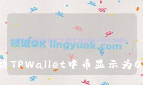 如何解决TPWallet中币显示为0的问题?