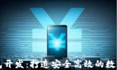区块链生息钱包开发：打造安全高效的数字资产