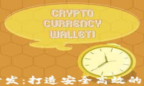 区块链生息钱包开发:打造安全高效的数字资产管理工具