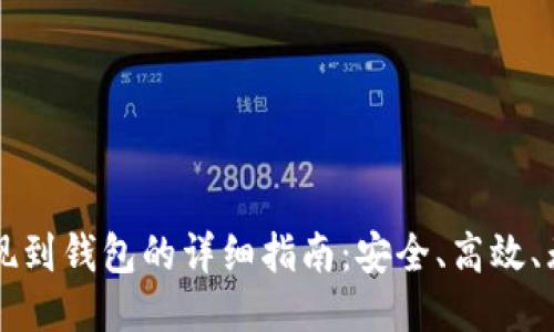 区块链提现到钱包的详细指南:安全、高效、无风险操作