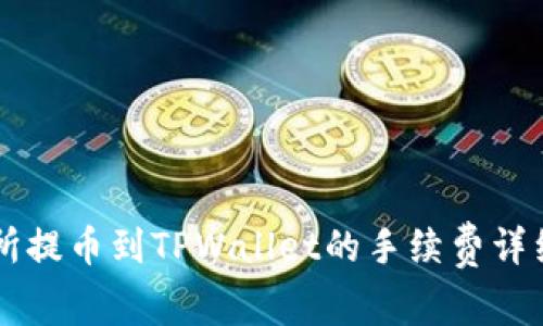交易所提币到TPWallet的手续费详细解析