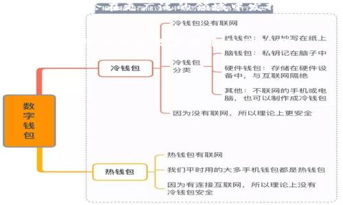 小狐钱包转入USDT未到账？解决方法及注意事项大揭秘/  
小狐钱包, USDT, 数字货币, 钱包转账, 投资风险/guanjianci  

## 内容主体大纲

1. 引言  
   1.1 什么是小狐钱包  
   1.2 USDT的基本介绍  
   1.3 文章目的与重要性  

2. 小狐钱包转入USDT操作流程  
   2.1 创建小狐钱包帐户  
   2.2 如何进行USDT转入  
   2.3 常见转入步骤详解  

3. USDT转入未到账的原因解析  
   3.1 网络延迟  
   3.2 地址错误  
   3.3 钱包安全设置  
   3.4 其他潜在问题  

4. 如何解决USDT转入未到账的问题  
   4.1 检查交易记录  
   4.2 联系小狐钱包客服  
   4.3 使用区块链浏览器查询交易状态  

5. 如何预防USDT转入未到账的情况  
   5.1 正确操作指南  
   5.2 风险提示与注意事项  

6. 尾声  
   6.1 总结  
   6.2 对数字货币的展望  
   6.3 用户互动与反馈  

## 内容正文

### 1. 引言  
#### 1.1 什么是小狐钱包  
小狐钱包是一款数字货币钱包，旨在为用户提供安全、便捷的数字货币存储和管理服务。用户可以使用小狐钱包进行虚拟货币的转账、收款及交易，支持多种数字货币，包括比特币、以太坊、USDT等。  

#### 1.2 USDT的基本介绍  
USDT，全称为Tether，是一种稳定币，其价值与美元挂钩，通常被用于数字货币交易市场中作为抗波动性资产。USDT的便捷性使得其在全球各大交易所广泛应用。  

#### 1.3 文章目的与重要性  
在使用小狐钱包转入USDT时，用户有时可能会遇到转账未到账的情况。为了帮助用户解决这个问题，我们将在接下来的部分详细解析可能的原因与解决方法，同时给出预防措施，为用户提供更好的使用体验。  

### 2. 小狐钱包转入USDT操作流程  
#### 2.1 创建小狐钱包帐户  
在进行任何数字货币交易之前，用户需要先创建小狐钱包帐户。用户可以通过下载小狐钱包APP并按照提示注册和开通钱包。注册过程通常需要提供一些基本信息并设置安全密码。  

#### 2.2 如何进行USDT转入  
完成帐户创建后，用户可以选择“转入USDT”的功能。在该界面中，用户需输入要转入的USDT数量，并生成接收地址。请务必检查地址的准确性，以避免潜在的资金损失。  

#### 2.3 常见转入步骤详解  
1. 打开小狐钱包；  
2. 点击“转入”按钮；  
3. 选择“USDT”并输入金额；  
4. 生成接收地址；  
5. 复制地址并在其他平台进行转账；  
6. 等待官方确认，完成转入。  

### 3. USDT转入未到账的原因解析  
#### 3.1 网络延迟  
在进行USDT或其它数字货币的转账时，网络的拥堵情况可能会导致转账延迟。这是因为每笔交易需要在区块链上传递并被确认，网络的繁忙程度直接影响到账时间。  

#### 3.2 地址错误  
如果用户在进行转账时粘贴或输入了错误的接收地址，资金将会发送到错误账户，导致无法找回。因此，确保地址的正确性至关重要。  

#### 3.3 钱包安全设置  
小狐钱包对安全性有一定要求，比如在进行较大金额转账时可能会进行二次验证或需要输入密码确认，这可能导致转账时间延长。  

#### 3.4 其他潜在问题  
一些团队可能会进行系统维护导致用户无法完成转账，或者钱包的版本未更新，也可能会导致转账问题。  

### 4. 如何解决USDT转入未到账的问题  
#### 4.1 检查交易记录  
当遇到USDT未到账的情况时，用户首先应查看小狐钱包的交易记录，以确认转账是否已提交。如果显示已提交，便可进行下一步操作。  

#### 4.2 联系小狐钱包客服  
如果用户无法自行解决问题，建议联系小狐钱包的客服团队。客服可以协助用户检查问题，并提供必要的帮助以找回未到账的资金。  

#### 4.3 使用区块链浏览器查询交易状态  
用户可以通过区块链浏览器输入交易哈希，查询转账的状态及其确认情况，以了解资金的具体流向和状态。  

### 5. 如何预防USDT转入未到账的情况  
#### 5.1 正确操作指南  
在进行转账前，用户需详细阅读小狐钱包的操作指南，并确保按照指引步骤进行。同时，建议用户在小额测试交易，通过测试确认收款地址和步骤。  

#### 5.2 风险提示与注意事项  
关于数字货币的风险，用户应具有基本的认知，时刻保持警惕，且在进行大额转账时，要格外小心，确保信息安全。  

### 6. 尾声  
#### 6.1 总结  
使用小狐钱包转入USDT是一个简单的过程，但也难免会出现问题。通过本文的分析与解答，希望能帮助用户更好地理解操作流程和潜在风险。  

#### 6.2 对数字货币的展望  
随着区块链技术的发展，数字货币的应用场景也在不断扩大。未来，我们有理由相信，数字货币会在更广泛的领域中发挥更加重要的作用。  

#### 6.3 用户互动与反馈  
欢迎用户在文章下方留言，分享您的使用体验和问题，我们将持续更新与内容，期待与您共同探讨更多数字货币相关话题。  

## 相关问题

### 问题1：为什么USDT转账需要时间？  
### 问题2：小狐钱包的安全性如何？  
### 问题3：如何确保我使用的USDT地址是正确的？  
### 问题4：在转账过程中如果出错该怎么办？  
### 问题5：如何在小狐钱包中管理我的数字资产？  
### 问题6：转账手续费如何计算？  
### 问题7：其他数字货币使用小狐钱包是否也容易出现类似问题？  

 以上7个相关问题将在后续详细解答，每个问题约700字。