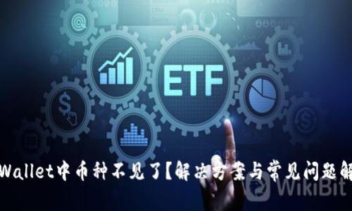 TPWallet中币种不见了?解决方案与常见问题解答