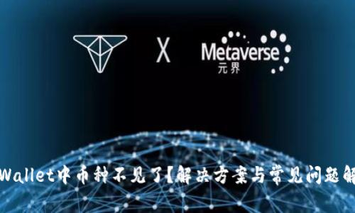 TPWallet中币种不见了?解决方案与常见问题解答