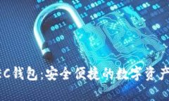 美图区块链BEC钱包：安全便捷的数字资产管理解