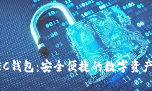 美图区块链BEC钱包:安全便捷的数字资产管理解决方案
