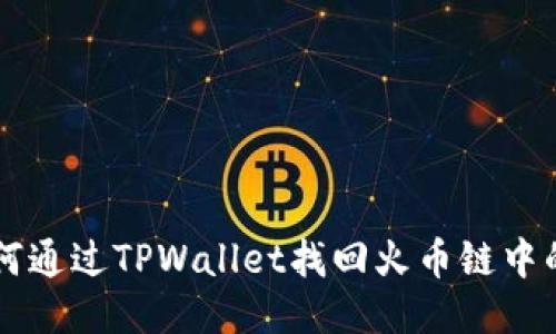 如何通过TPWallet找回火币链中的币